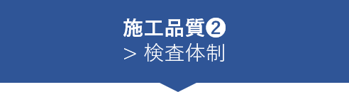 施工品質②　検査体制