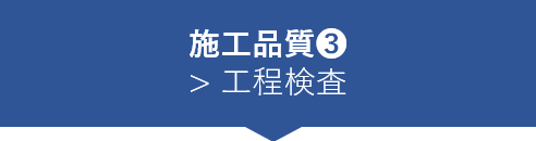 施工品質③　工程検査